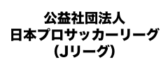 公益社団法人日本プロサッカーリーグ