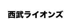 株式会社西武ライオンズ