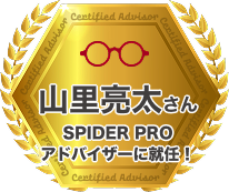 山里亮太さん SPIDERアドバイザーに就任