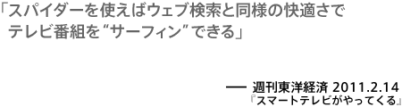 スパイダーを使えばウェブ検索と同様の快適さでテレビ番組を“サーフィン”できる－週刊東洋経済