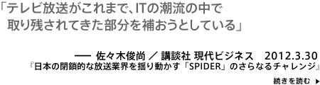 テレビ放送がこれまで、ITの潮流の中で取り残された部分を補おうとしている－佐々木俊尚／現代ビジネス