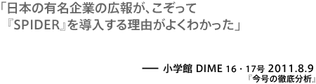 日本の有名企業の広報が、こぞって「SPIDER」を導入する理由がよくわかった－DIME