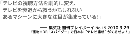 テレビの視聴方法を劇的に変え、テレビを衰退から救うかもしれないあるマシーンに大きな注目が集まっている！－週間プレイボーイ