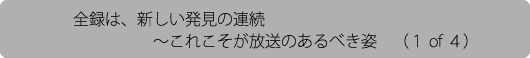 全録は、新しい発見の連続～これこそが放送のあるべき姿