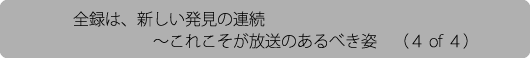 全録は、新しい発見の連続～これこそが放送のあるべき姿