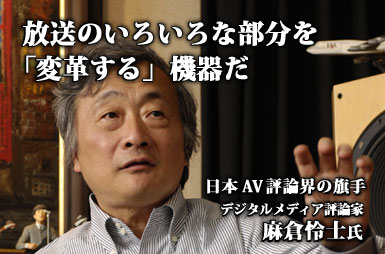 「放送のいろいろな部分を「変革」する機器だ」- 麻倉怜士氏