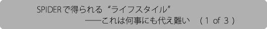 SPIDERで得られる”ライフスタイル”――これは何事にも代え難い