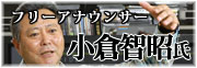 フリーアナウンサー 小倉智昭氏