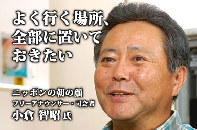 「よく行く場所、全部に置いておきたい」 - 小倉智昭氏